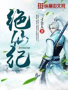 绝仙纪