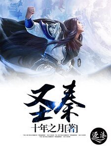 《圣秦》