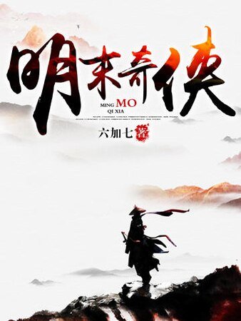 明末奇侠