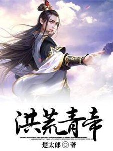 洪荒青帝