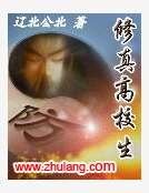 《修真高校生》