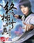 终极修真