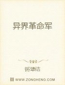《异界革命军》