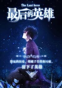 《最后的英雄》