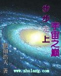 步步走上宇宙之巅