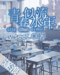 青春似水流年 