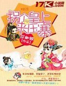 拐个皇上来压寨