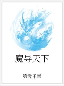 《魔导天下》