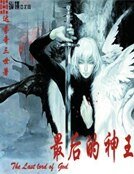 最后的神王