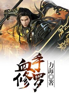 血手修罗