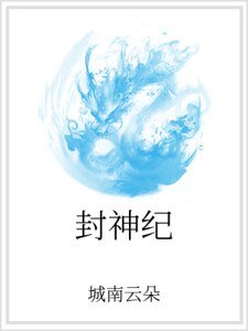 《封神纪》