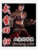 《武圣回归》