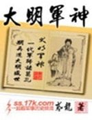 大明军神
