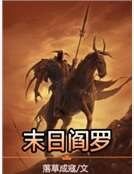 末日阎罗