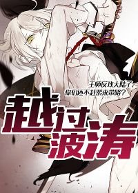 越过波涛