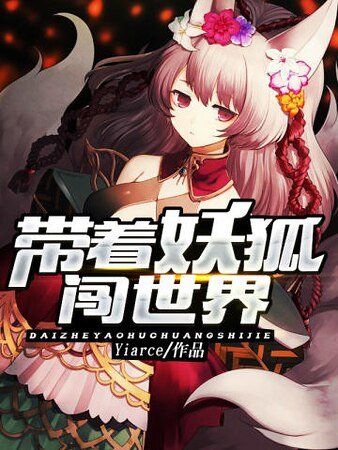 《带着妖狐闯世界》