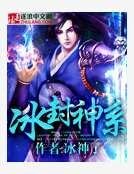 《冰封神系》