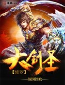 《修罗大剑圣》