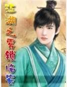 《江湖之雾锁临安》