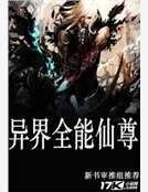 《异界全能仙尊》