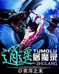 逍遥屠魔录