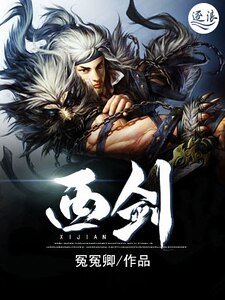西剑