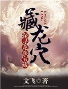 《藏龙穴:探寻龙族宝藏》
