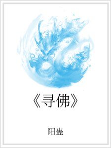 《寻佛》