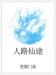 《人路仙途》