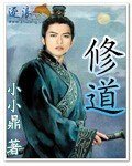 《修道》