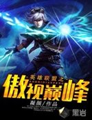傲视巅峰