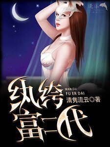 《纨绔富二代》