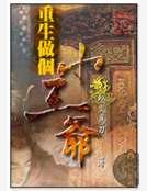 《重生做个小王爷》