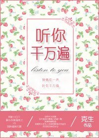 听你千万遍