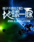 地球一脉
