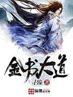 金书大道