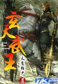 玄天武王