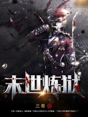 《末世炼狱》