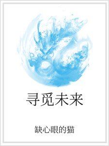 寻觅未来