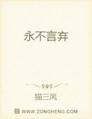 《永不言弃》