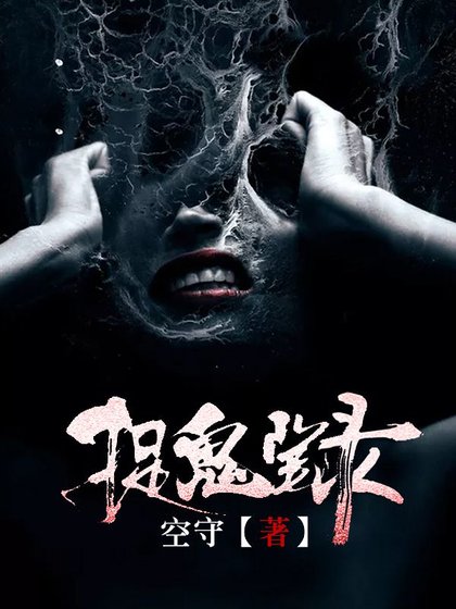 捉鬼笔录
