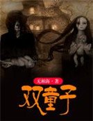 双童子