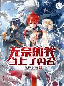 无奈的我当上了勇者