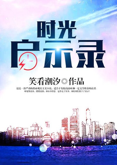 《时光启示录》