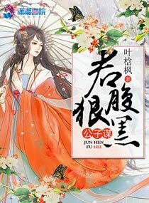 公子谋：君狠腹黑