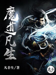《魔道凡生》