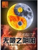 无限之阴阳