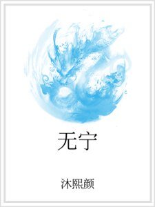 无宁