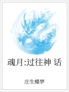 《魂月:过往神话》