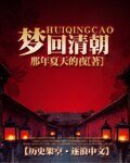 梦回清朝